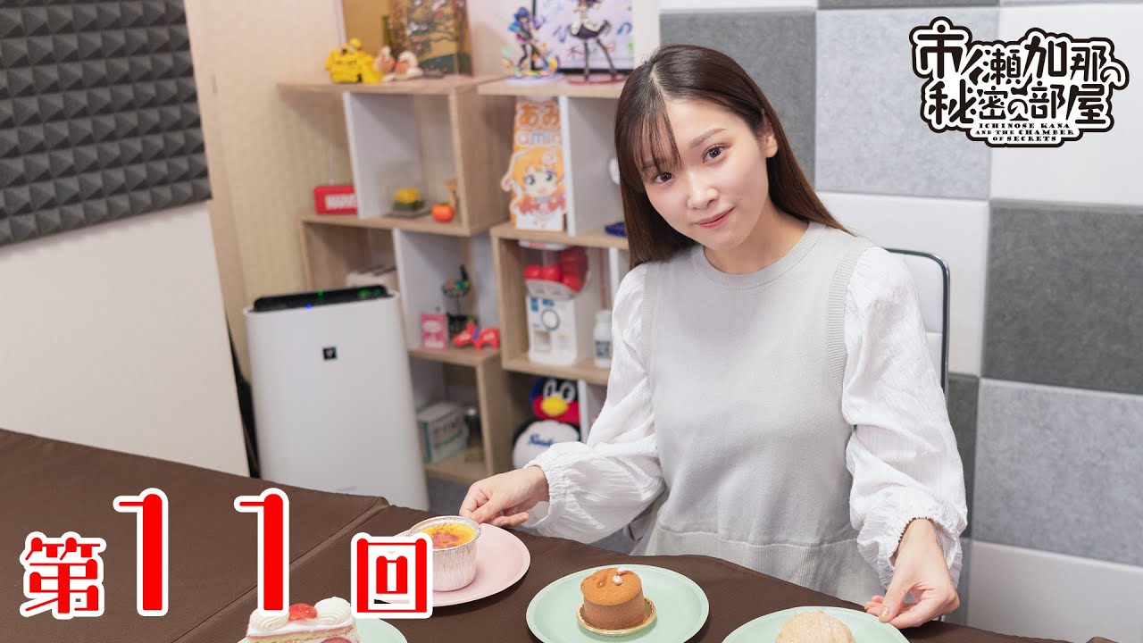 市ノ瀬加那の秘密の部屋（第11回）