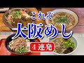 ディープ大阪めし４連発！これがかすうどんや！これが肉うどんや！浪速区・淀川区・梅田・新大阪駅/飯テロ/udon/Japanese noodle