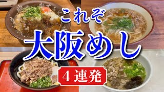 ディープ大阪めし４連発！これがかすうどんや！これが肉うどんや！浪速区・淀川区・梅田・新大阪駅/飯テロ/udon/Japanese noodle