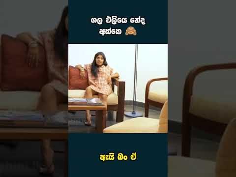 බලන්න එපා මේක 😂 #sinhala #srilanka #shorts #youtubeshorts #beautiful #shortvideo