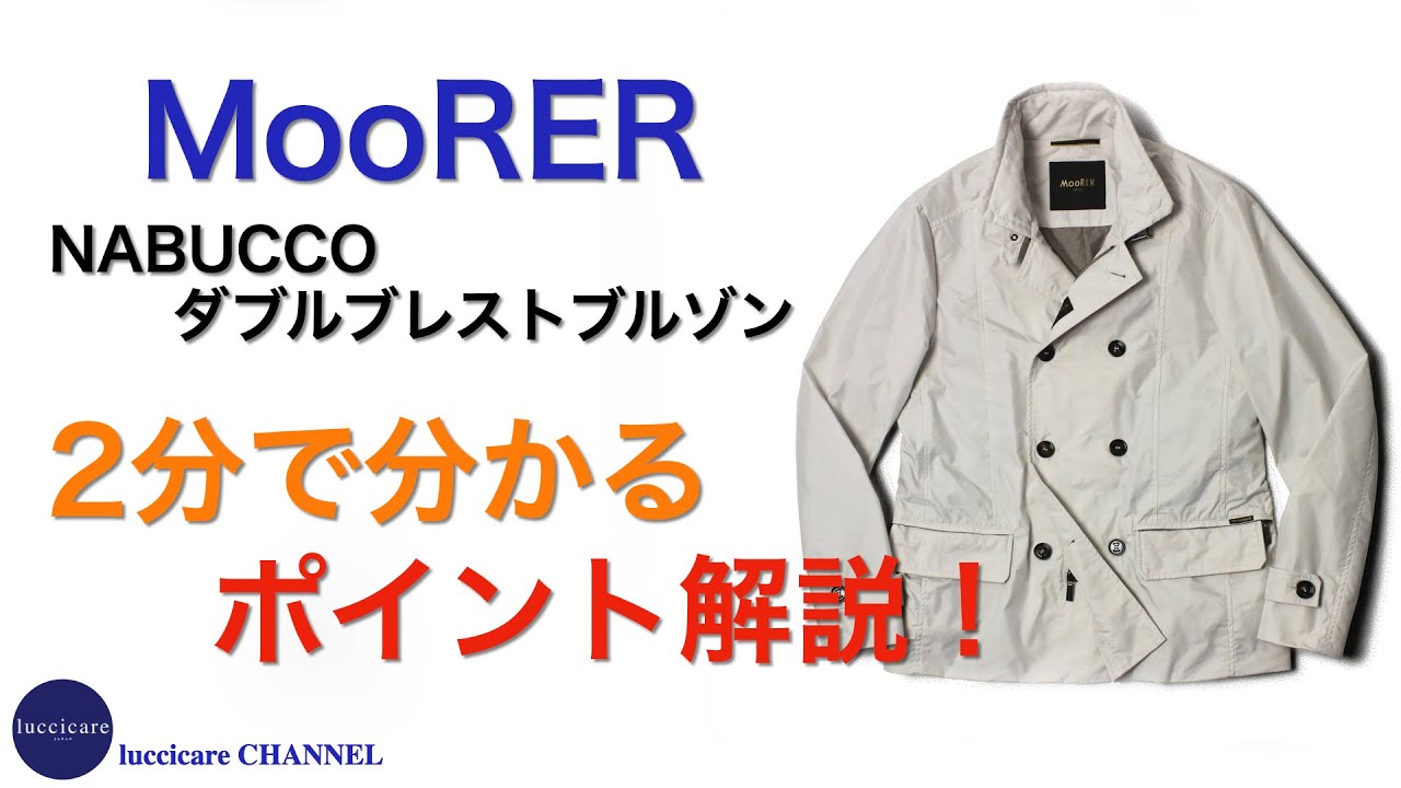 MooRERのNABUCCO ナブッコ ダブルブレストブルゾン 2分で分かる