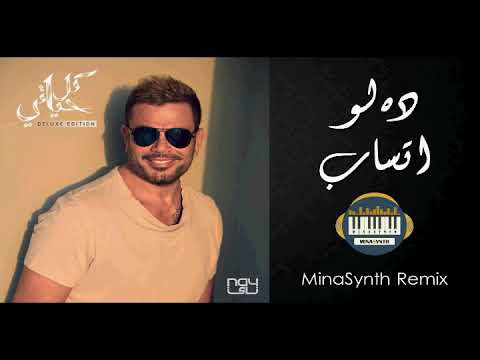 عمرو دياب ريمكس ده لو اتساب