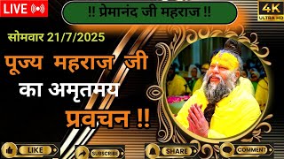 LIVE : पूज्य महराज जी का अमृतमय सत्संग ! Premanand Ji Maharaj 21/7/2025 #premanandjipravachan