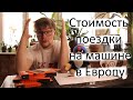 Сколько стоит поездка на машине в Европу? Как и где мы сэкономили. Какие еще были варианты.