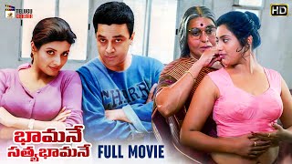 Bhamane Satya Bhamane Telugu Full Movie HD | Kamal Haasan | Meena | K S Ravikumar | Telugu Cinema