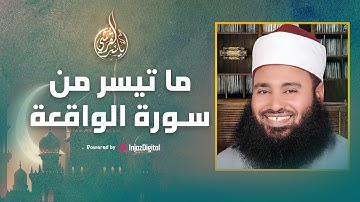 ما تيسر من سورة الواقعة | تلاوة فضيلة القارئ الشيخ / ياسر القرشي