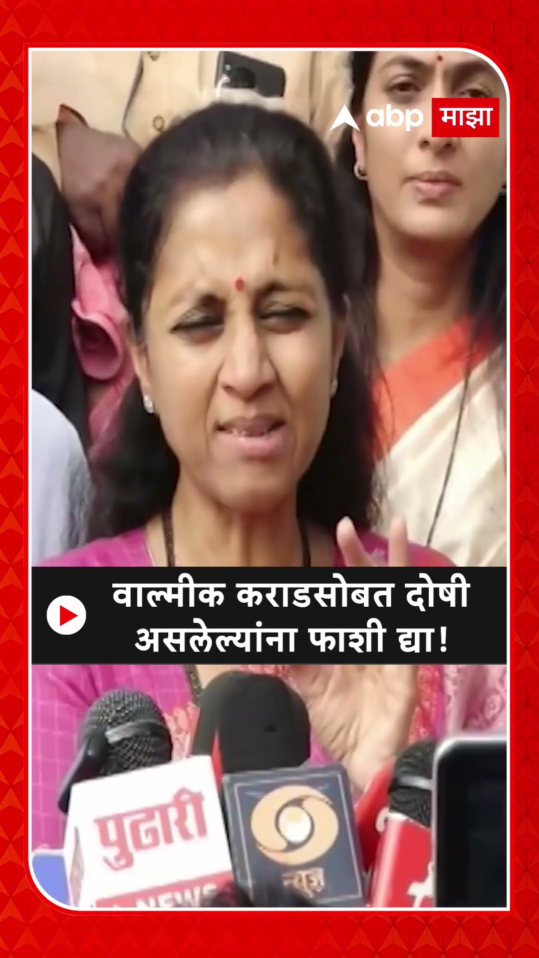 Supriya Sule on Walmik Karad | वाल्मीक कराडसोबत दोषी असलेल्यांना फाशी द्या!