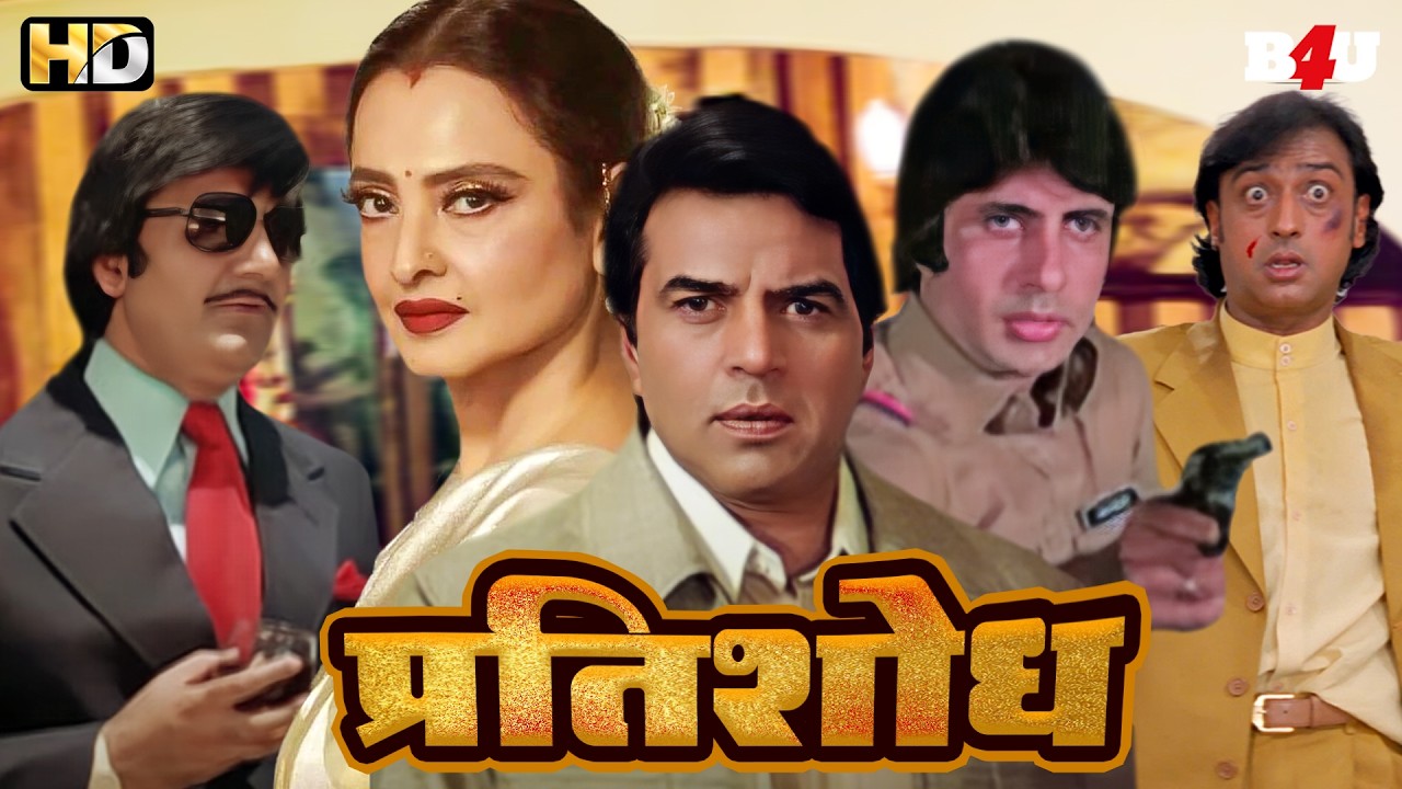 PRATISHODH Full Movie (HD) - Dharmendra - Amitabh Bachchan - Rekha - Bollywood Blockbuster Movie Ram