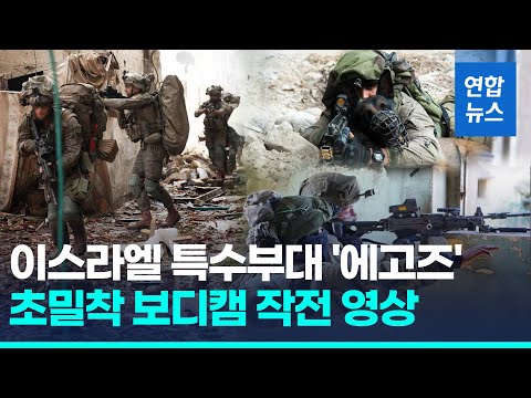 이스라엘 특수부대 &amp;#39;에고즈&amp;#39;…보디캠에 담긴 하마스 요새 진입 / 연합뉴스 (Yonhapnews)