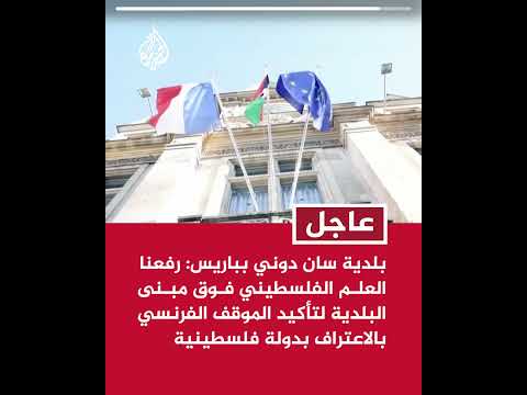 بلدية سان دوني بباريس رفعنا العلم الفلسطيني فوق مبنى البلدية لتأكيد الاعتراف بدولة فلسطين