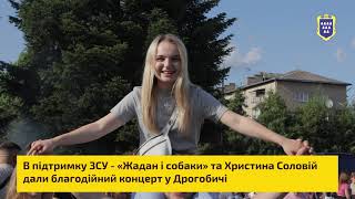 Назбирали на пікап воїнам: &quot;Жадан і Собаки&quot; та Христина Соловій дали благочинний концерт у Дрогобичі