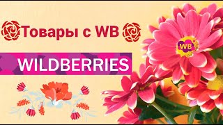 Покупки с wildberries 🍓🍒 ТОВАРЫ с WB🛒