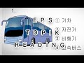 EPS TOPIC 2025 NEW SELABUS MODDEL PEPER 28 #READING   🎯TARGET @MJkorean10MTips #200EPS 