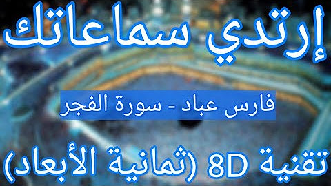 (الشيخ فارس عباد - سورة الفجر (أروع التلاوات ثمانية الأبعاد | Fares Abbad - Surat Al Fajr (8D QURAN)