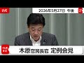 木原官房長官 定例会見【2026年5月27日午後】