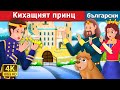 Кихащият принц | Prince Sneeze Story | Български приказки