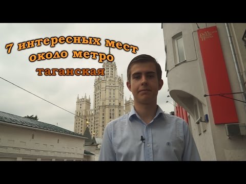 7 интересных мест около метро таганская.