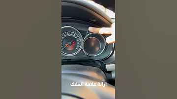 لملاك المازدا إزالة علامة موعد الصيانة المفك 