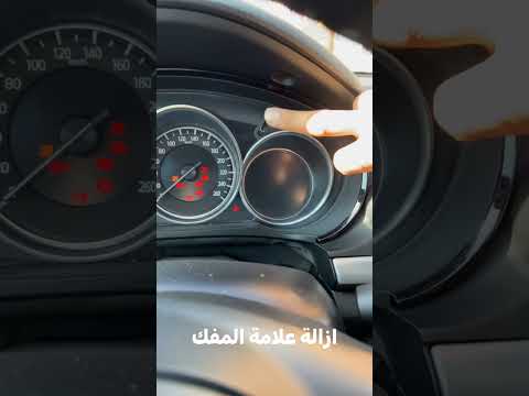 لملاك المازدا إزالة علامة موعد الصيانة المفك