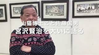 山猫博士こと佐藤国男、自身の展覧会場で、宮澤賢治童話の世界を語る