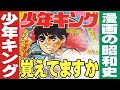 週刊少年キングを覚えていますか【漫画の昭和史】