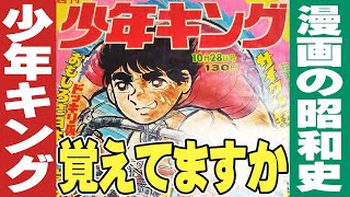 少年マガジン・￼少年サンデー・少年￼キング￼￼￼/昭和レトロ 昭和レトロ 切り抜き表紙のみ 少年キング 少年ジャンプ 少年