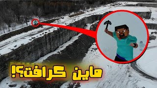 طائرة بدون طيار تلتقط ستيف من MINECRAFT في الغابة مهجور !! (أطلق النار على الطائرة بدون طيار !!) screenshot 4