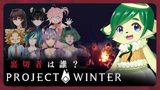 【#雪山人狼】みんなにたくさん人を始末して楽しんでもらいたい神ちゃま| ナギ・シルヴィ 視点【#ProjectWinter】