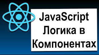 картинка: Основы React | 14 JavaScript Логика в Компонентах | Современный React с Нуля