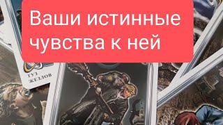 📌Ваши Истинные Чувства К Ней🤔💥🔥🔥#Тародлямужчин#Таро#Тарорасклад#Таролог#Тародляженщин#Тародлявсех