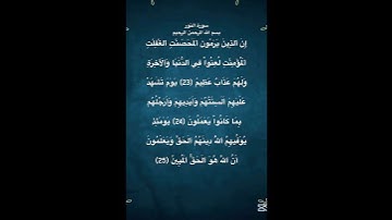سورة النور مكتوبة من الاية 23 الي 25 للقاريء ماهر المعيقلي