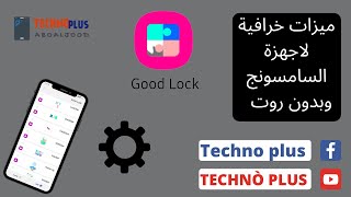 برنامج good lock الاحترافي رسميا في متجر سامسونج بعد منعه عن الشرق الاوسط لسنوات