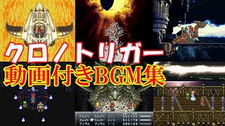 【SNES】「Chrono Trigger」BGM COLLECTION with playing movie ; produced by SQUARE