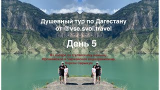 Авторский тур в Дагестан 2022.День 5.На катере по Сулакскому каньону, водохранилища и бархан Сарыкум