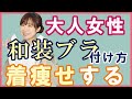 すっきり着痩せ！和装ブラの付け方で視線操作。着付け講師愛用のメーカーもお教えしちゃいます。