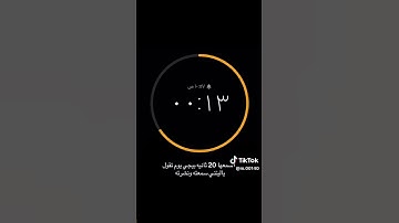 أستمع للقران الكريم 20 ثانية فقط