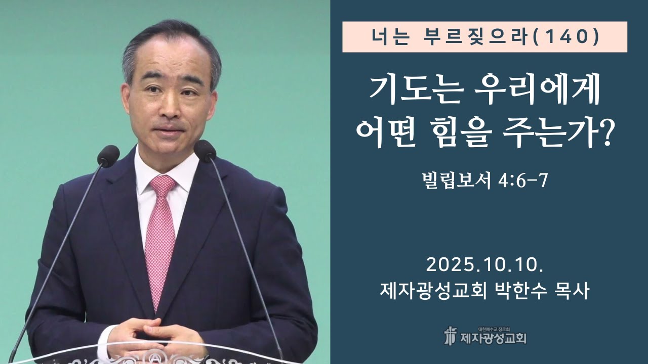 너는 부르짖으라(140) - 기도는 우리에게 어떤 힘을 주는가? (2025-10-10 금요성령집회) - 박한수 목사