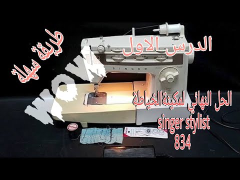 فيديو: إصلاح ماكينة الخياطة DIY. تجهيز ماكينة الخياطة