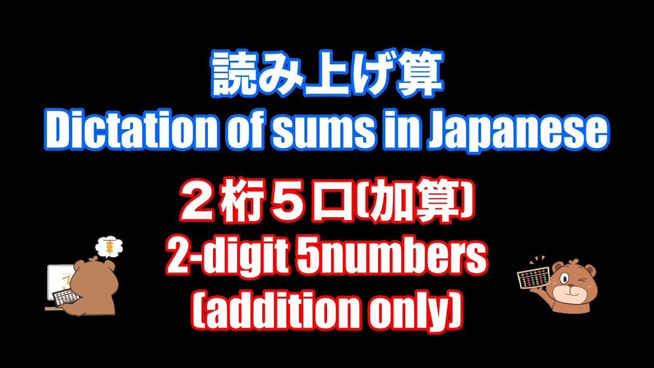 読み上げ算(2桁5口/加算)〜2021年8月分〜