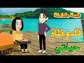 اتجوزني غصب عن الكل برغم عيوبي قصه كامله حكايات اتجوزني غصب عن الكل برغم عيوبي قصه كامله حكايات