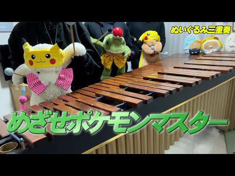 【マリンバ3重奏】ぬいぐるみたちの「めざせポケモンマスター」"Aim to be a Pokemon Master" - Teddy bears Marimba trio