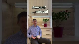 Анекдот: ... забыли! #shorts #short #юрист #долявквартире #недвижимость #юбилей #funny