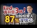 Fed再升息3碼！87%台股投資人沒信心