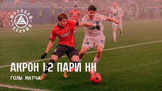 Akron vs Nizhny Novgorod highlights (1-2) - Premier League