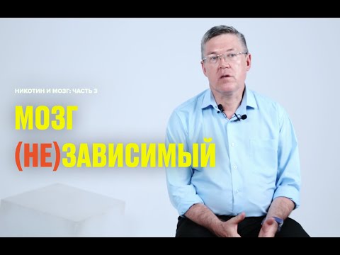 Как формируется зависимость: никотин, алкоголь и наркотические вещества (Вячеслав Дубынин)