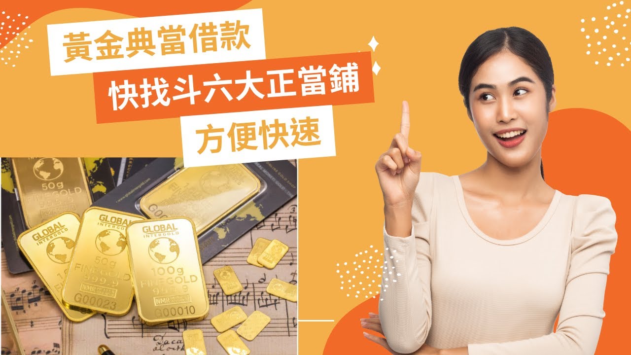 黃金哪買便宜？2026年黃金投資指南,深度探討與比較| 雲林大正當舖｜雲林斗六在地合法當舖，汽機車借款快速撥款