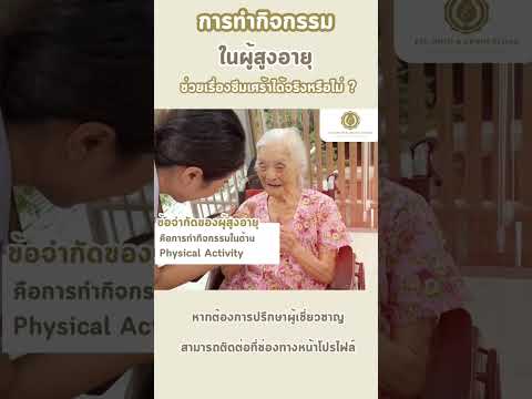 การทำกิจกรรมในผู้สูงอายุ ช่วยเรื่องโรคซึมเศร้าได้จริงหรือไม่?