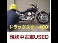 YAMAHA ドラッグスター 現状USEDバイク Yahooオークション参考動画