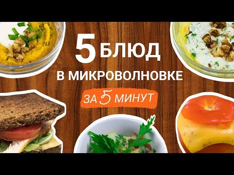 5 блюд в микроволновке за 5 минут