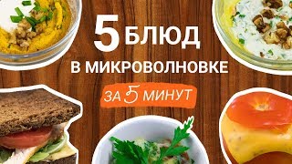 Рецепты Блюд В Микроволновке С Фото Пошагово